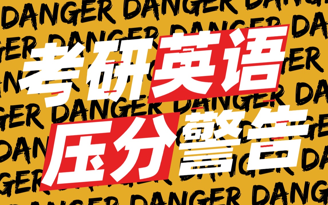 考研英语压分现象分析——基于全国6大地区16所高校6558份成绩数据哔哩哔哩bilibili