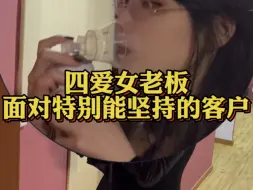 Download Video: 【四爱女老板】这个客人太强了 老师都吸氧了。