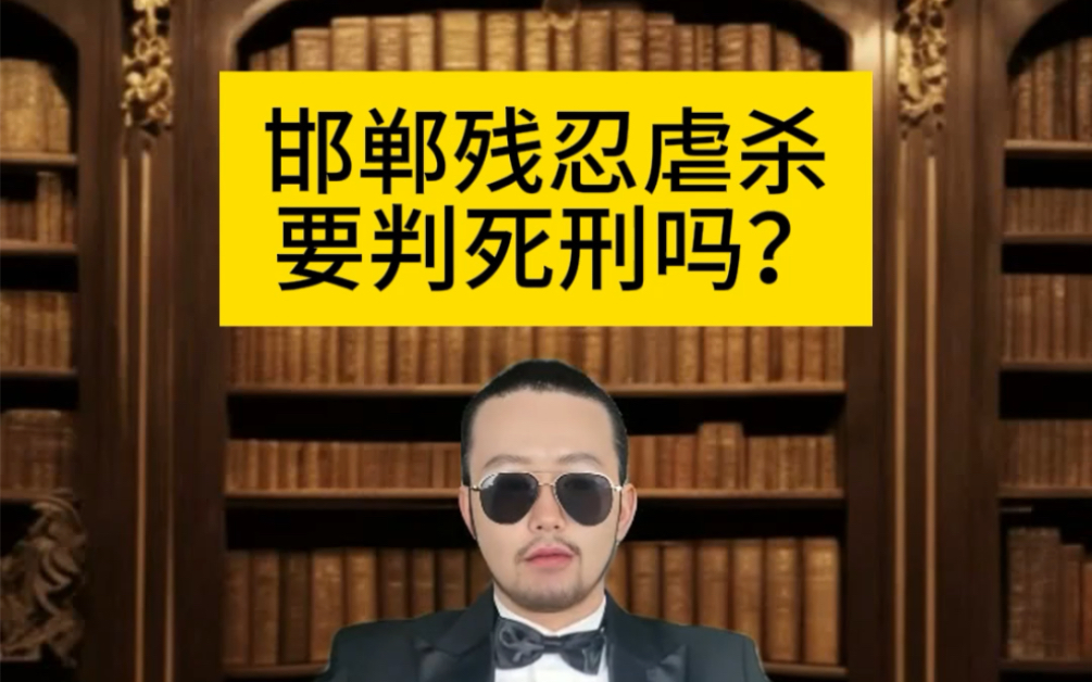 邯郸残忍虐杀,小朋友要判死刑吗?哔哩哔哩bilibili