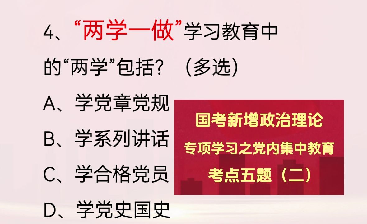 【“两学一做,三严三实,三讲教育”国考行测新增必考政治理论学习!党内集中学习考点五题(二)】哔哩哔哩bilibili