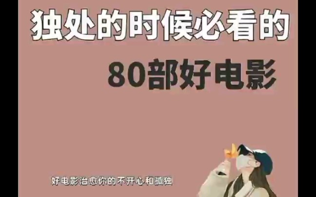 电影推荐|独处必看80部好电影 | 建议从头开始刷! 哔哩哔哩bilibili