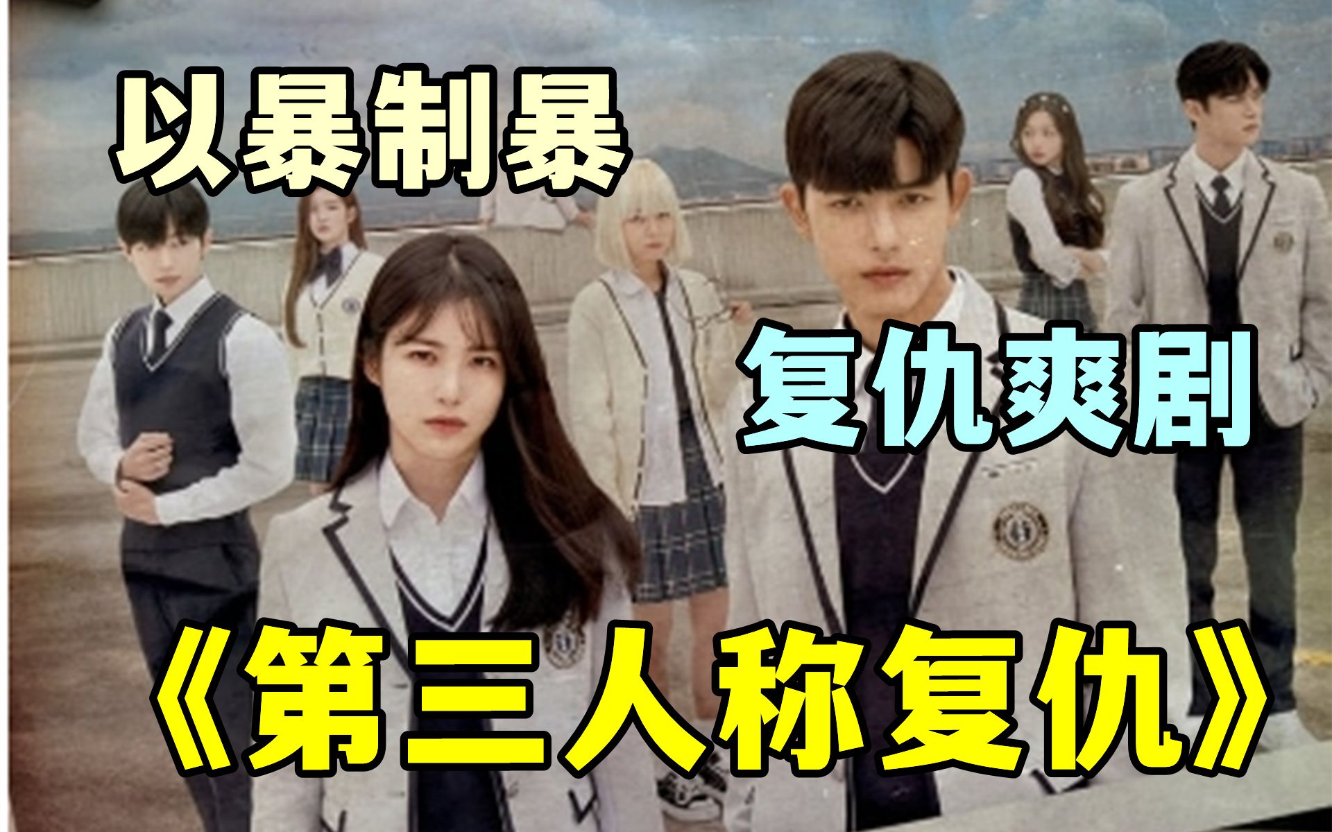 以暴制暴《第三人称复仇》 双重人格 复仇救赎!