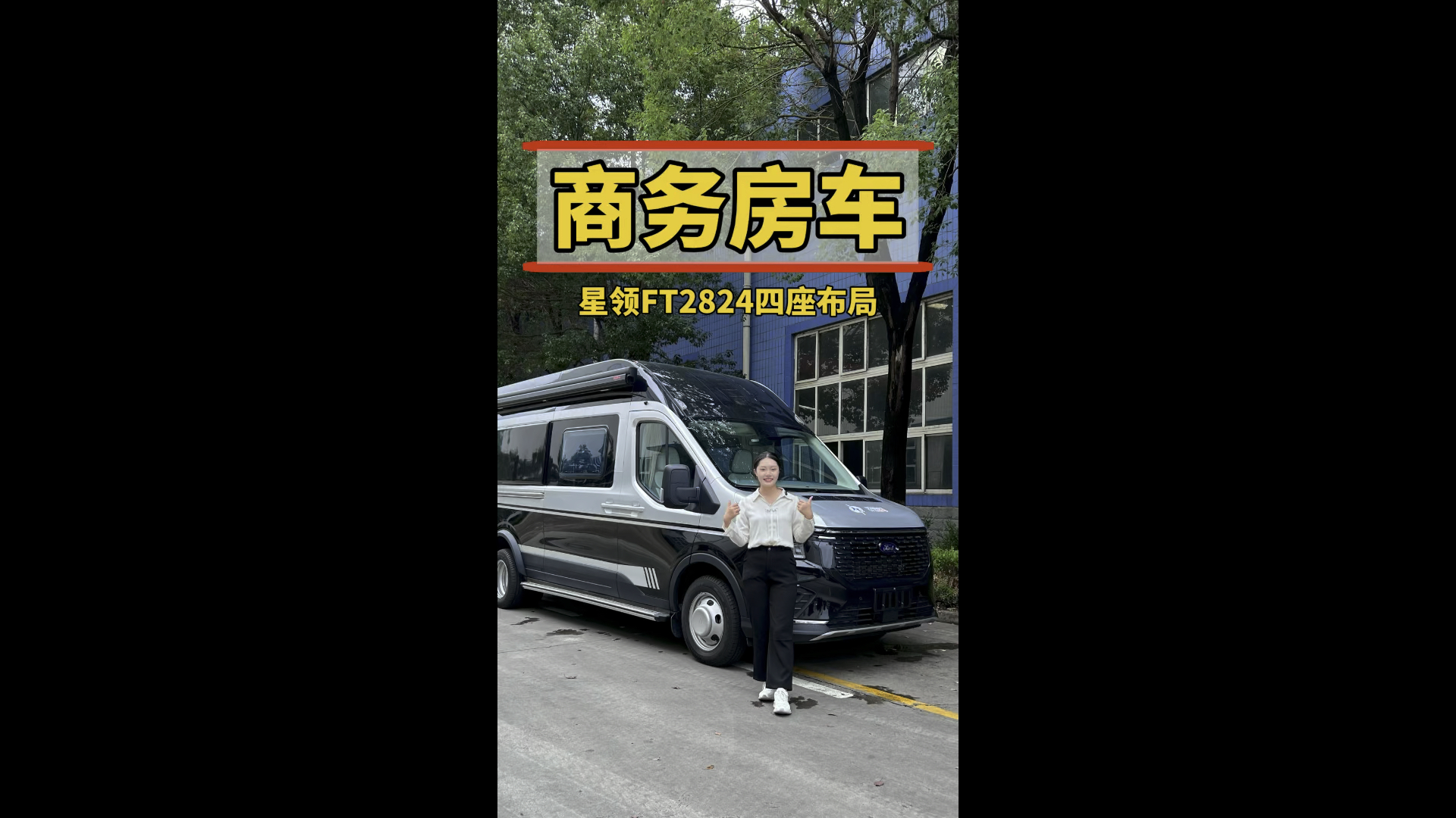齐星高端商务房车,福特全顺t8底盘,有两张床铺商务接待还是出行旅游的