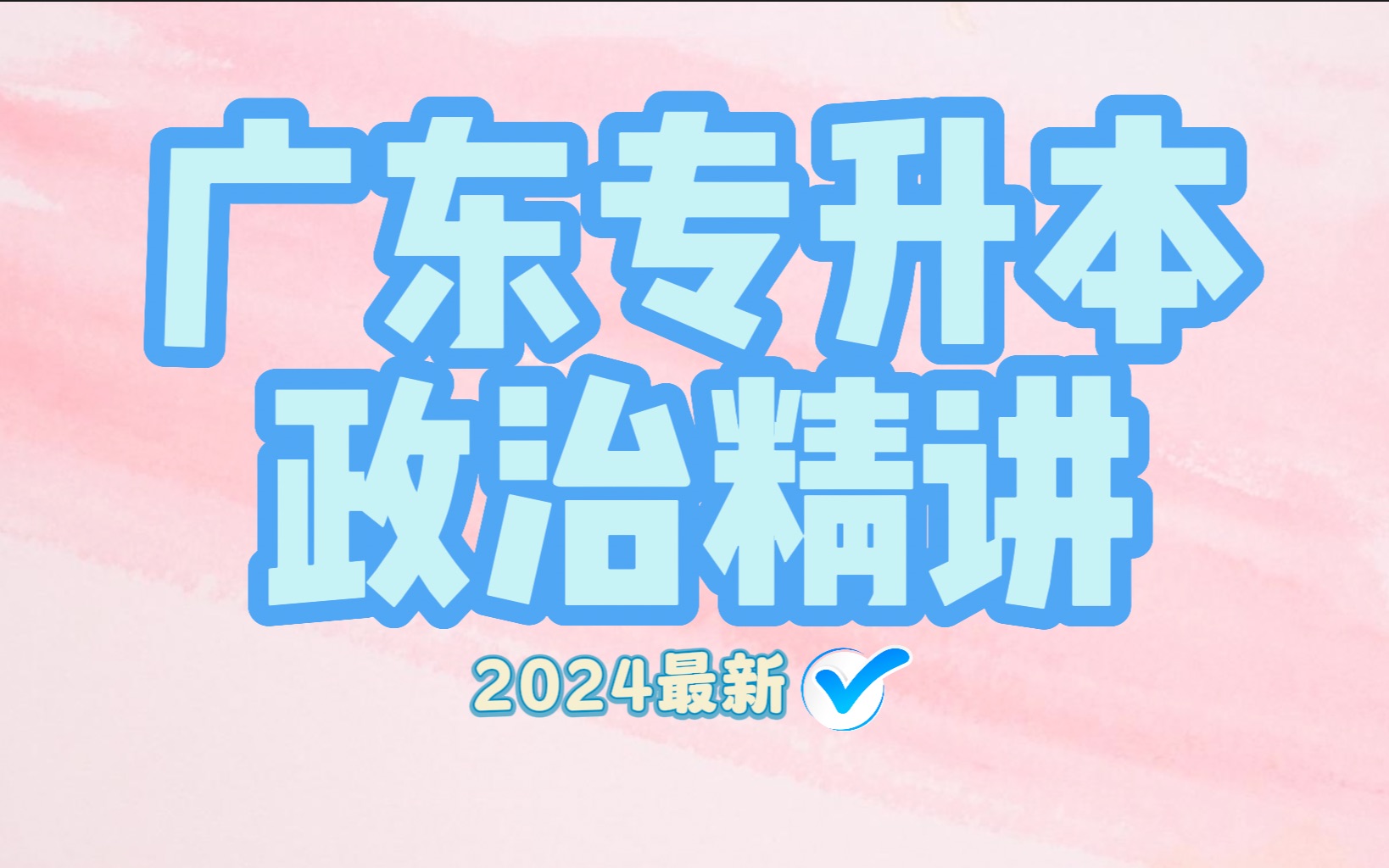 [图]更新来了！广东普通专升本，专插本政治零基础精讲课程，备考2024年广东普通专升本考试公共课《政治理论》专用课程。系统全程班，细品毛概，专升本政治干货，赶快码住！