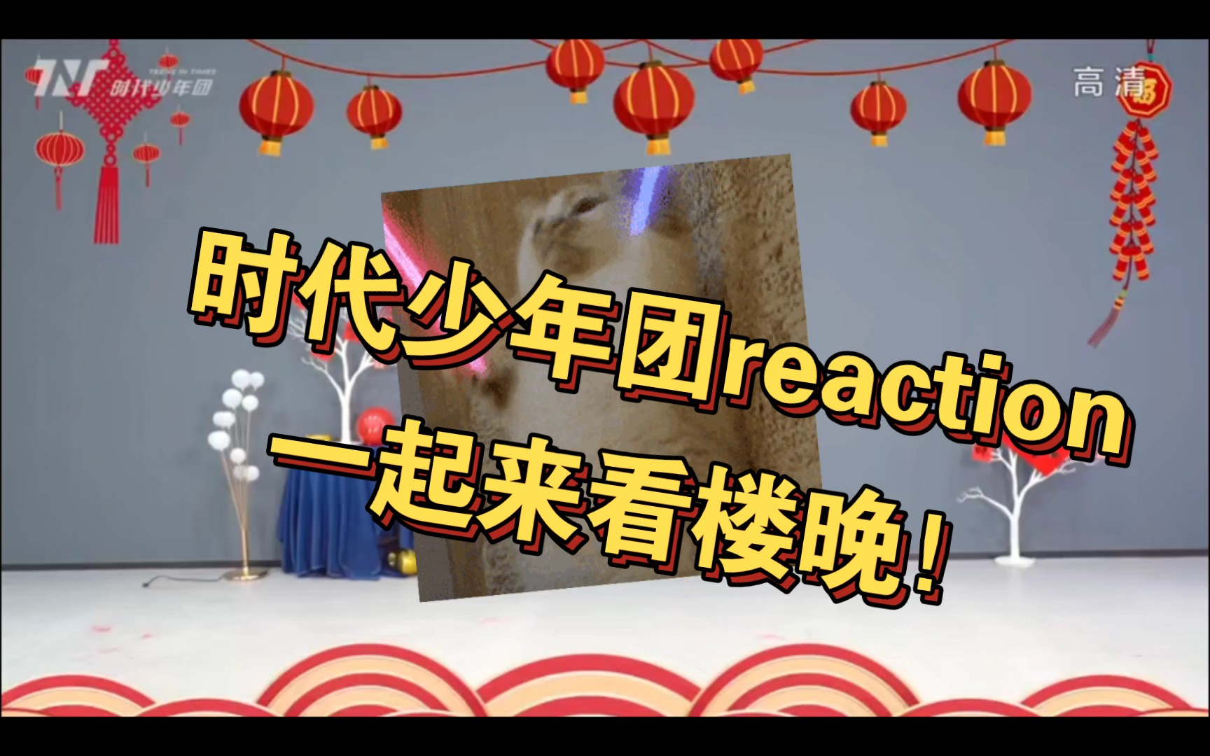 [图]【时代少年团】楼晚来了！！！TNT春节太闹腾2022之《开场舞》reaction