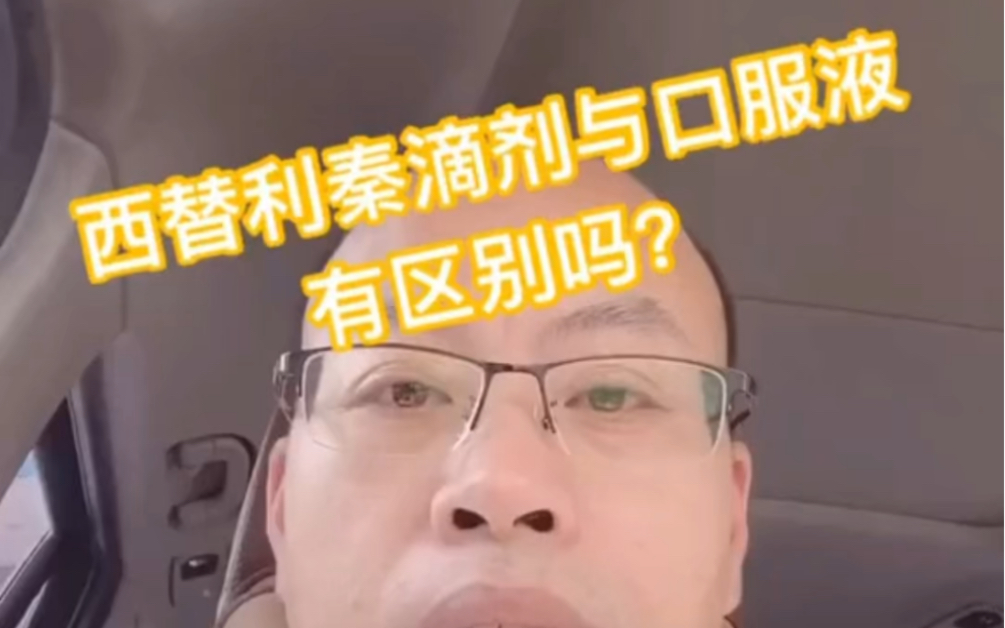 西替利嗪滴剂与口服溶液有什么区别?你了解吗?哔哩哔哩bilibili