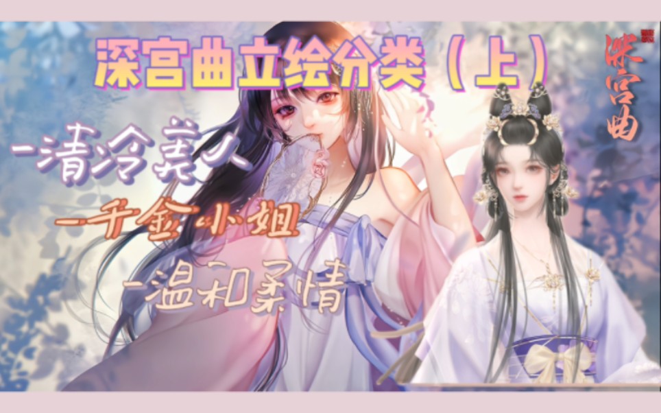 深宫曲立绘分类(上)哔哩哔哩bilibili