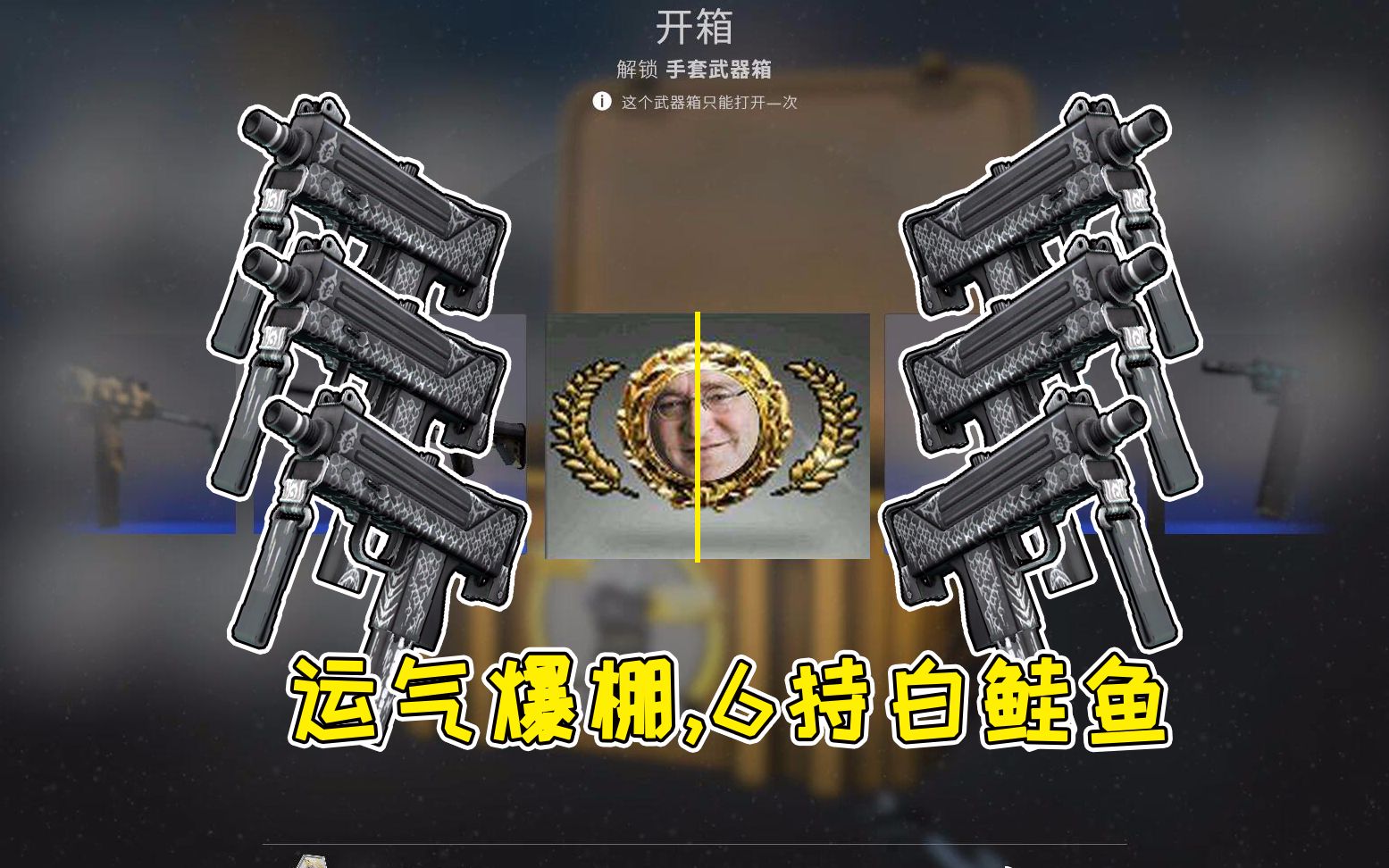csgo开箱眼睁睁看着好友开出5持白鲑鱼会有多爽