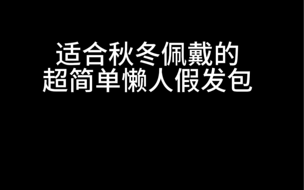 适合秋冬佩戴的简单懒人发包.#汉服假发#懒人发包哔哩哔哩bilibili