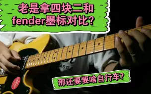 Download Video: 「深圳」理性看待squier cv，很多人拿它和墨产fender比？表达一下我的观点