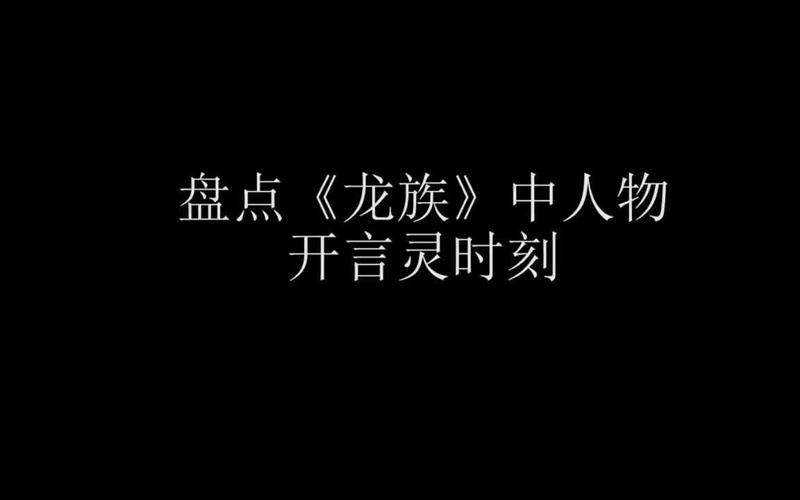 【龙族】盘点人物开言灵时刻 帅就完事儿了哔哩哔哩bilibili