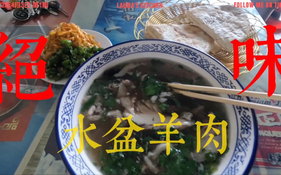 记录咸阳一家澄城水盆羊肉