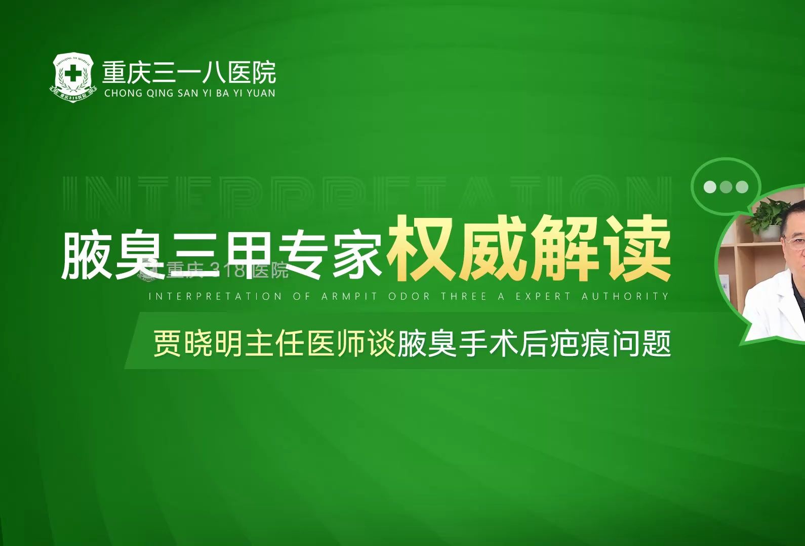 重庆腋臭的手术一般多少钱 重庆三一八医院狐臭科好吗哔哩哔哩bilibili