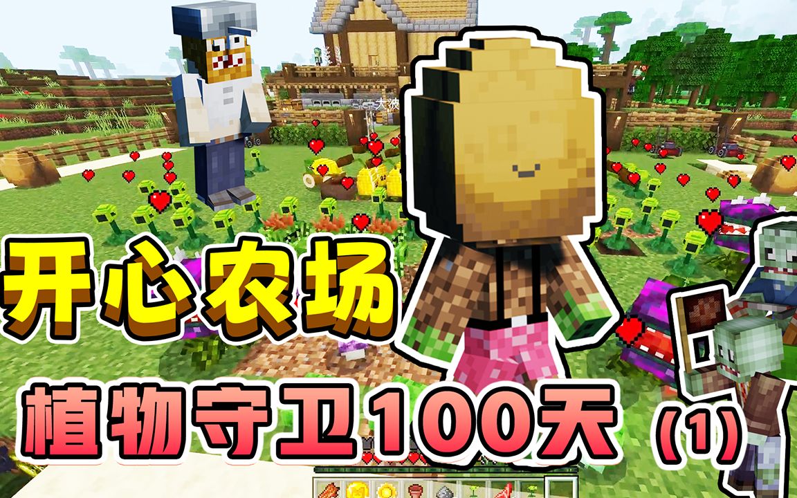 [图]【MC实况生存】植物守卫100天1：开心农场