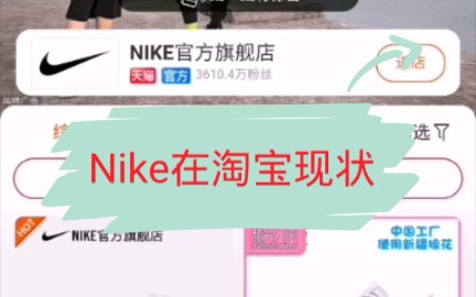 Nike在淘宝上的现状 我裂开了!哔哩哔哩bilibili