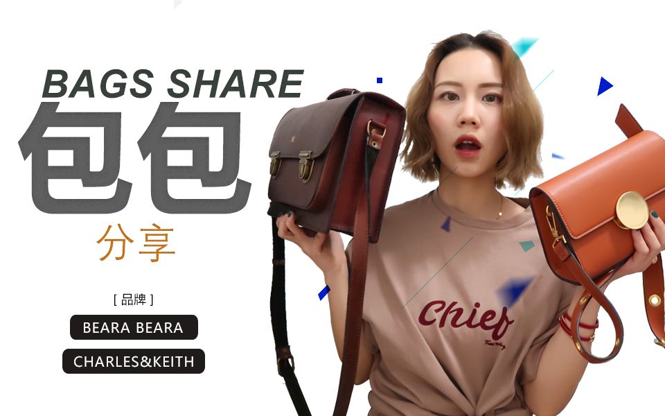 Bags Share|你们要的包包分享来了|Beara Beara、Charels&Keith...哔哩哔哩bilibili