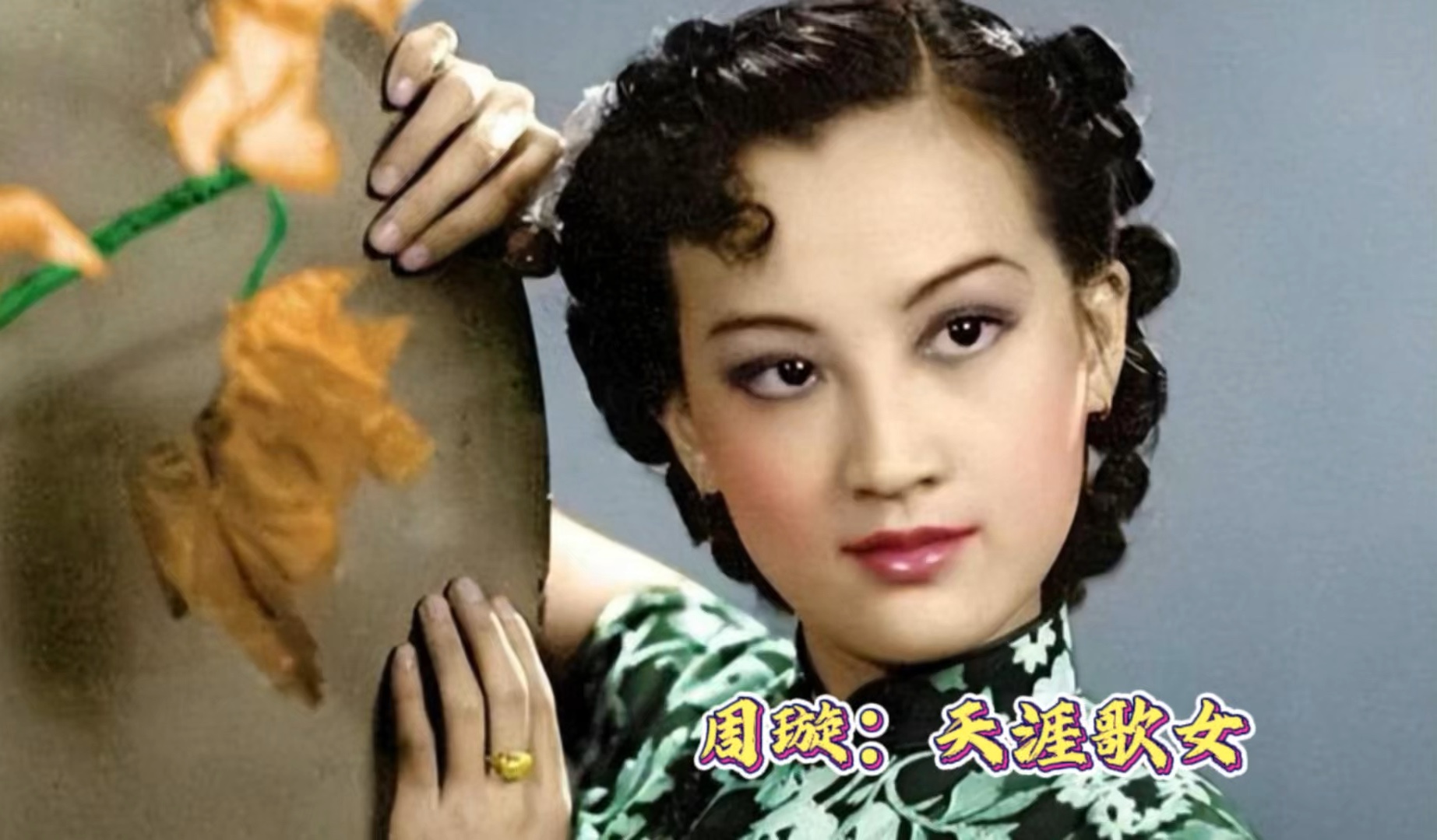 周璇:民国金嗓子,不知父母是谁,遇到真爱却因误会而分手
