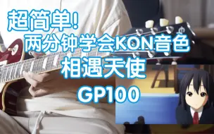 Download Video: 超简单！两分钟学会KON 相遇天使电吉他音色调节~ Valeton GP100 EPIPHONE les paul 50s 轻音少女