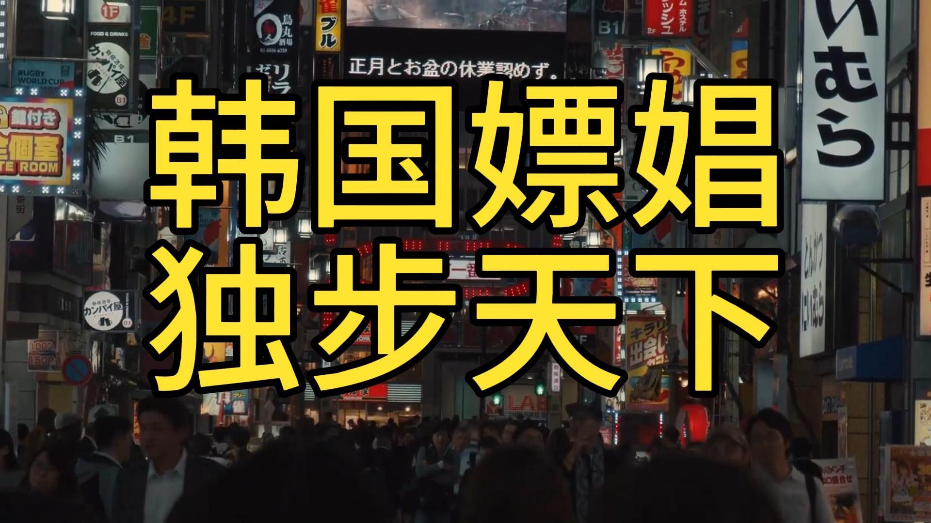 “韩国少年性早熟,青年屡嫖娼,汉江改名”“伟江”,扫黄20年,结果越扫越黄.哔哩哔哩bilibili