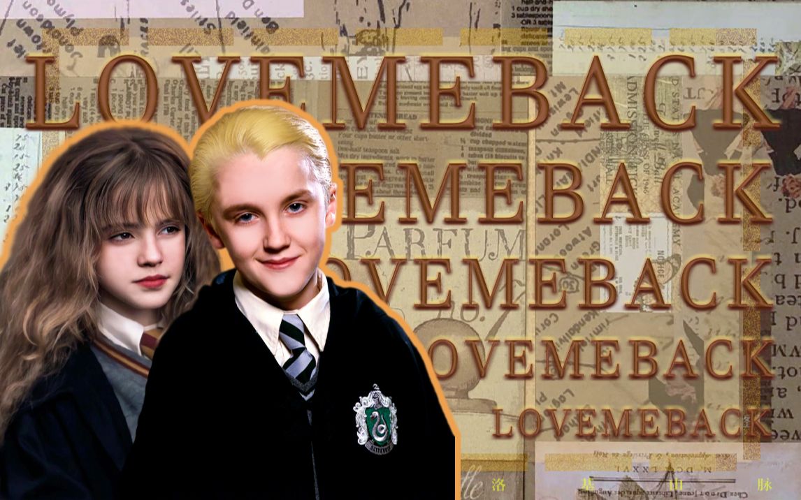 德赫dramione踩点微黑科技继续爱我吧lovemeback