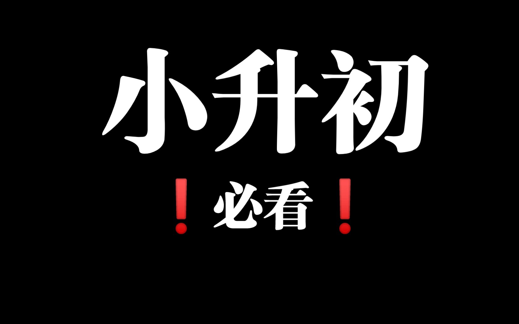 [图]小升初必看！让你初中赢在起跑线，直接起飞！