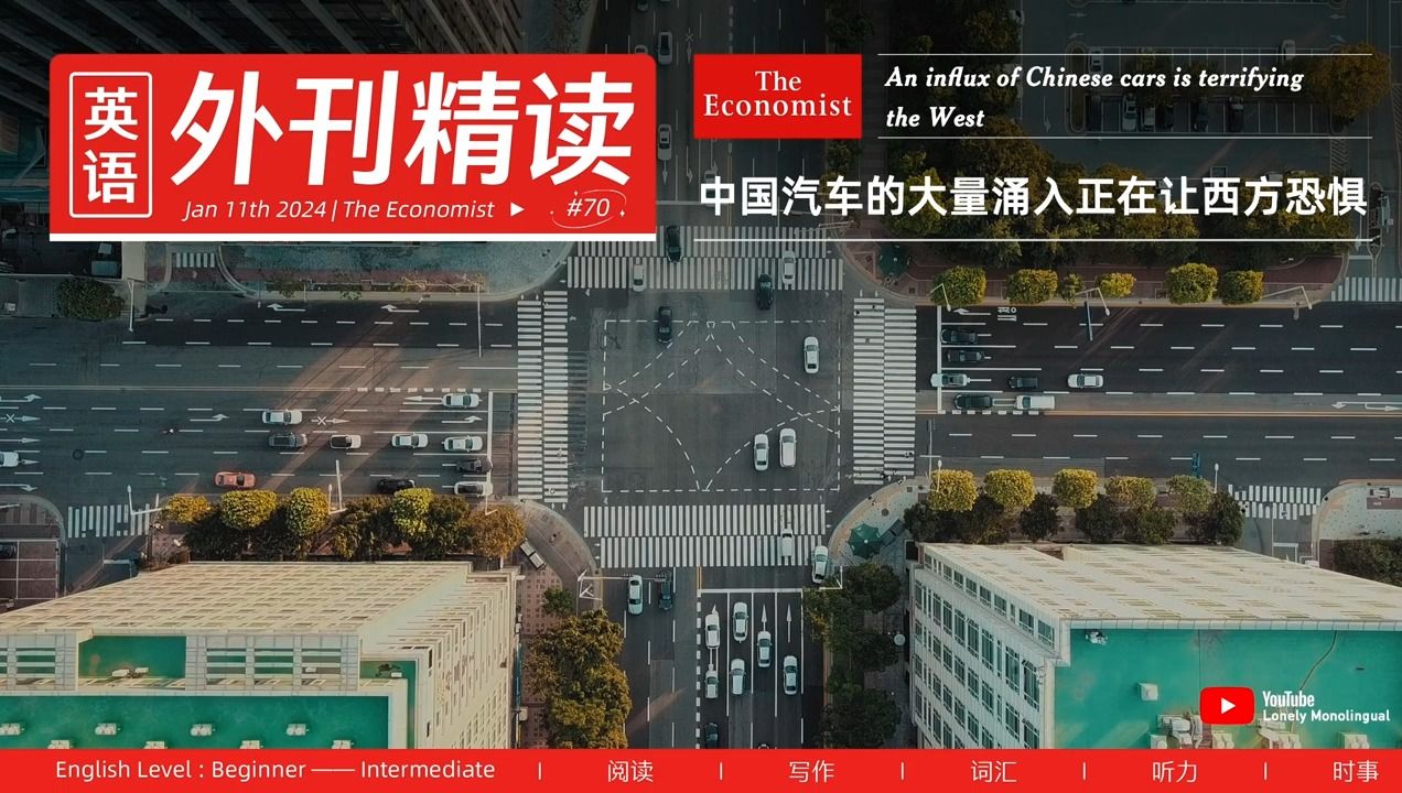 (第70期)英语新闻外刊精读  读懂英语新闻  An influx of Chinese cars is terrifying the West  The哔哩哔哩bilibili