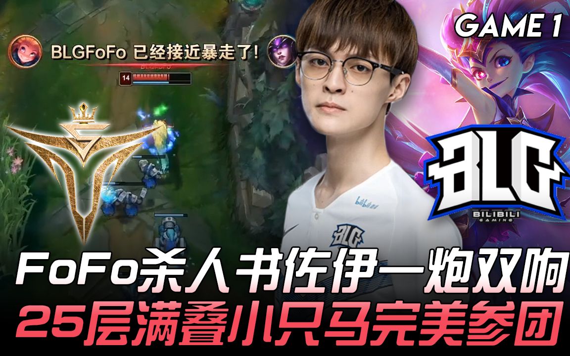 V5 vs BLG FoFo杀人书佐伊一炮双响 25层满叠小只马完美参团! Game 1 | 2020 LPL夏季赛精华 Highlights哔哩哔哩bilibili