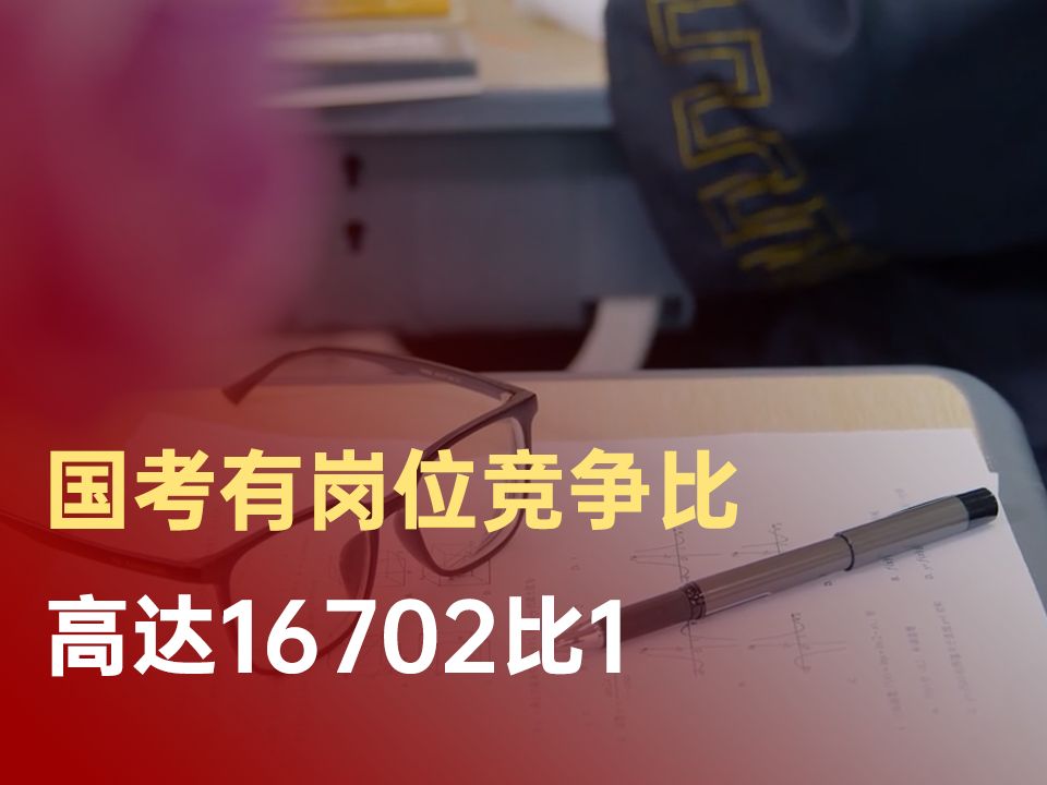 国考有岗位竞争比高达16702比1哔哩哔哩bilibili