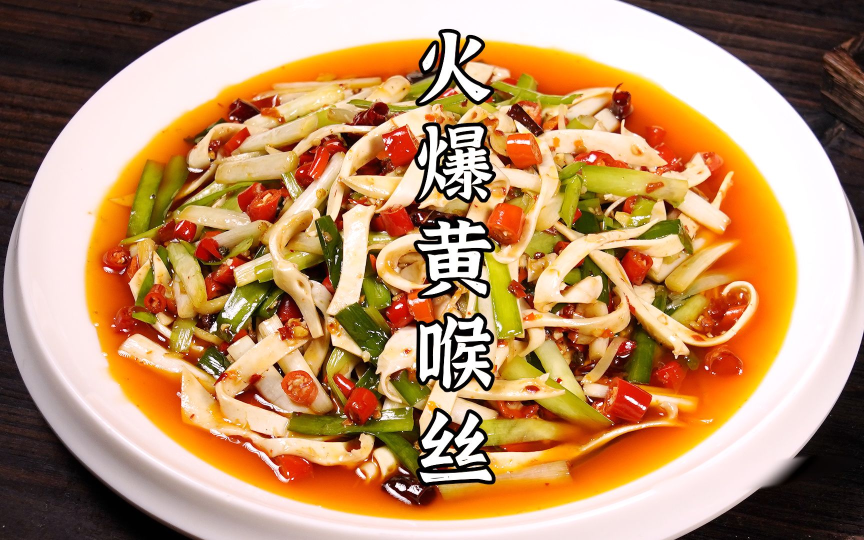 鲜辣脆爽的火爆黄喉丝,正宗的自贡味道,又脆又巴适.
