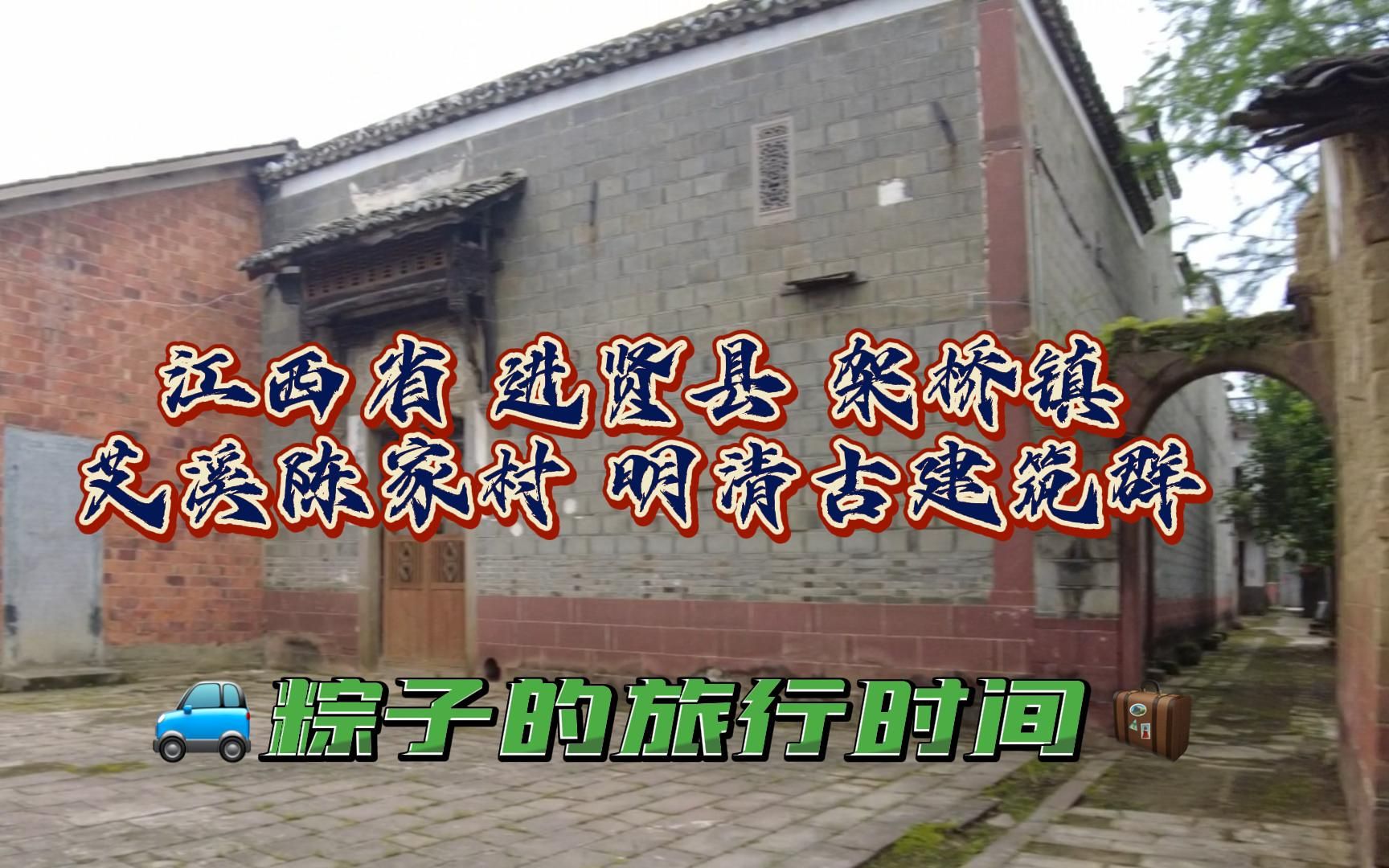 江西进贤县架桥镇艾溪陈家村明清古建筑群