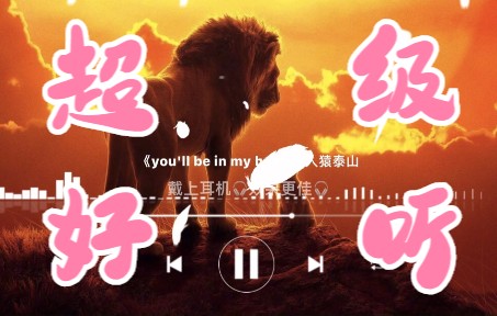 [图]《You"ll be in my hert》【完整版】听过的人不多迪士尼人猿泰山