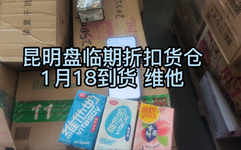 我们在昆明做临期食品、饮品.1月18日到货分享(昆明盘临期折扣货仓)仅销售已发布的产品.哔哩哔哩bilibili