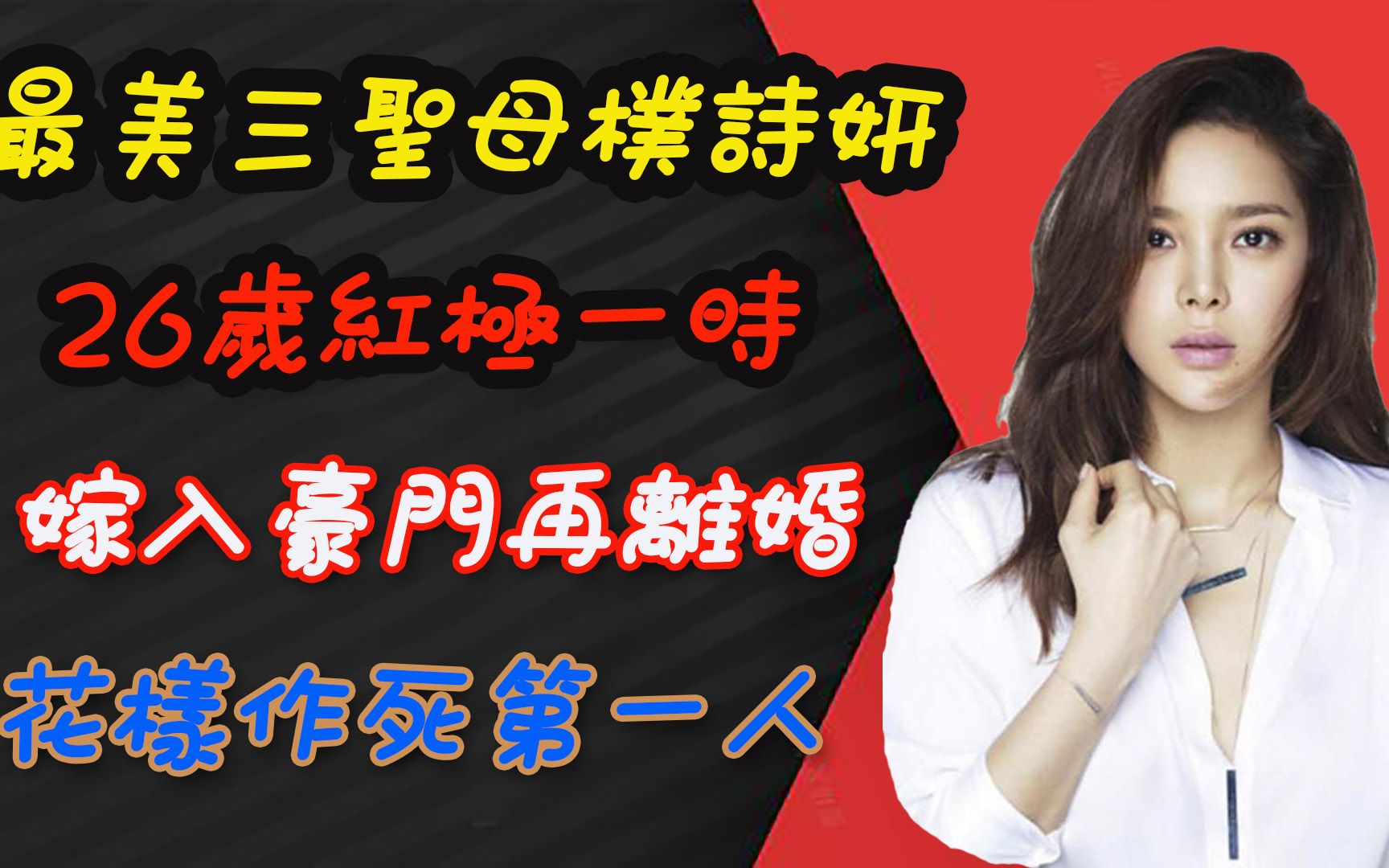 最美三圣母朴诗妍,从万人捧到阶下囚,她是怎么样一步步跌落神坛的?哔哩哔哩bilibili