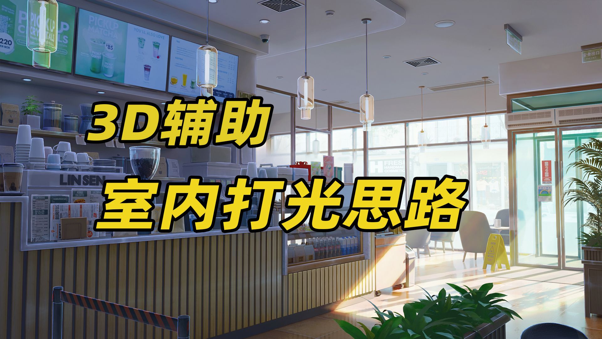 3D辅助 室内打光思路
