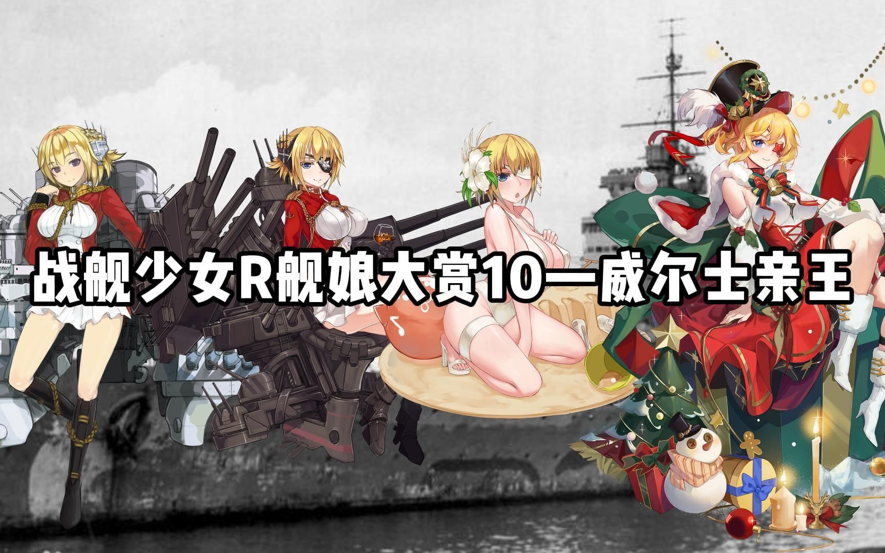 [图]【战舰少女R】舰娘大赏10—威尔士亲王→威尔士亲王·改【HMS Prince of Wales （53）】