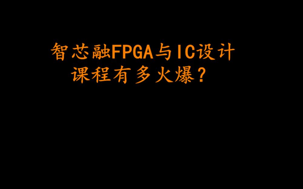 智芯融FPGA与IC设计课程有多火爆?哔哩哔哩bilibili