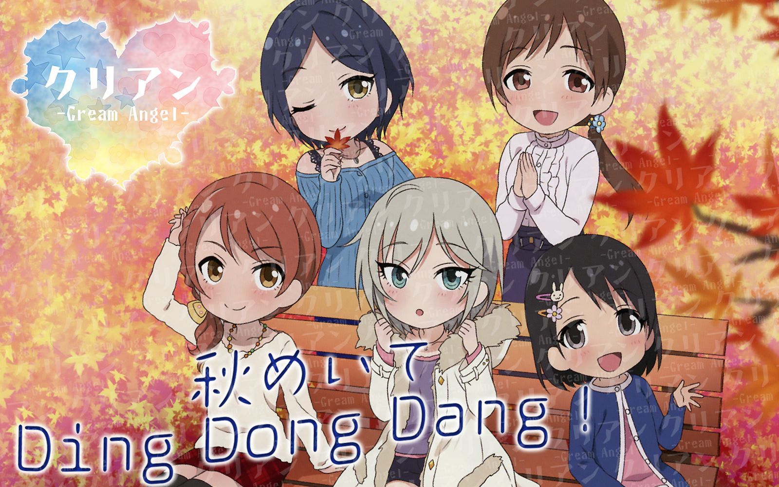 [图]【Cream Angel】秋めいて Ding Dong Dang!【偶像大师灰姑娘剧场ED】