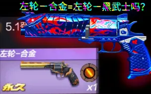 Download Video: 【CFM】左轮－合金实战测评，技能堪比左轮黑武士、Cop!