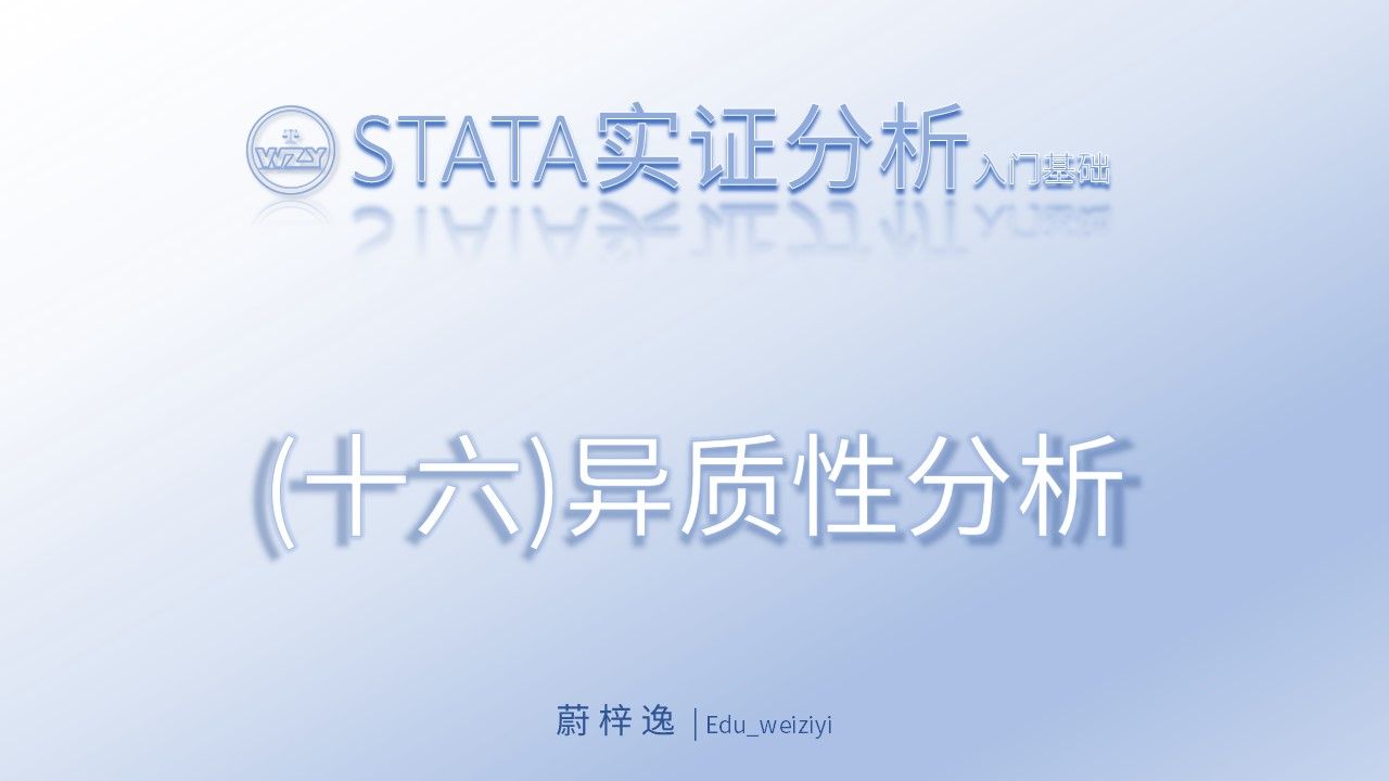 STATA入门基础(十六)异质性分析|从零开始学会STATA实证操作哔哩哔哩bilibili