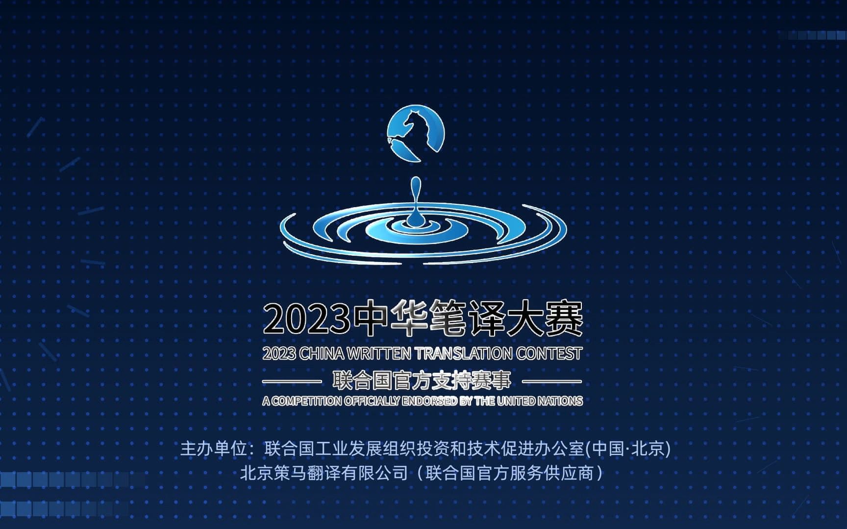 【2023年含金量最高的翻译赛事】2023中华笔译大赛哔哩哔哩bilibili