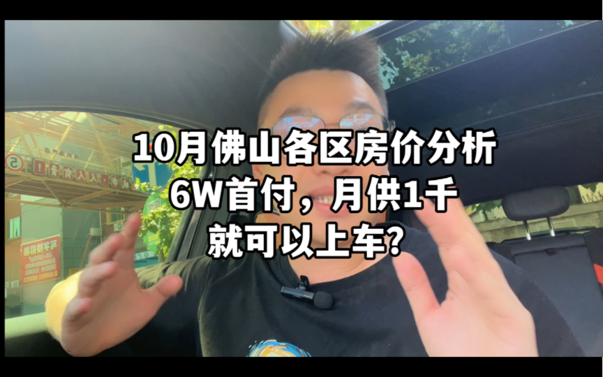 10月佛山楼市各区房价分析,6W首付月供1千可以上车?哔哩哔哩bilibili