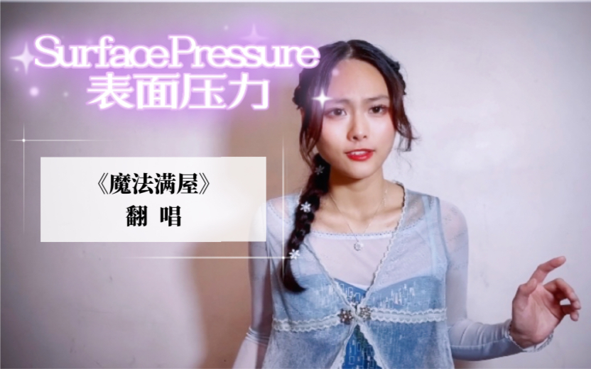 [图]魔法满屋×冰雪奇缘| Surface Pressure