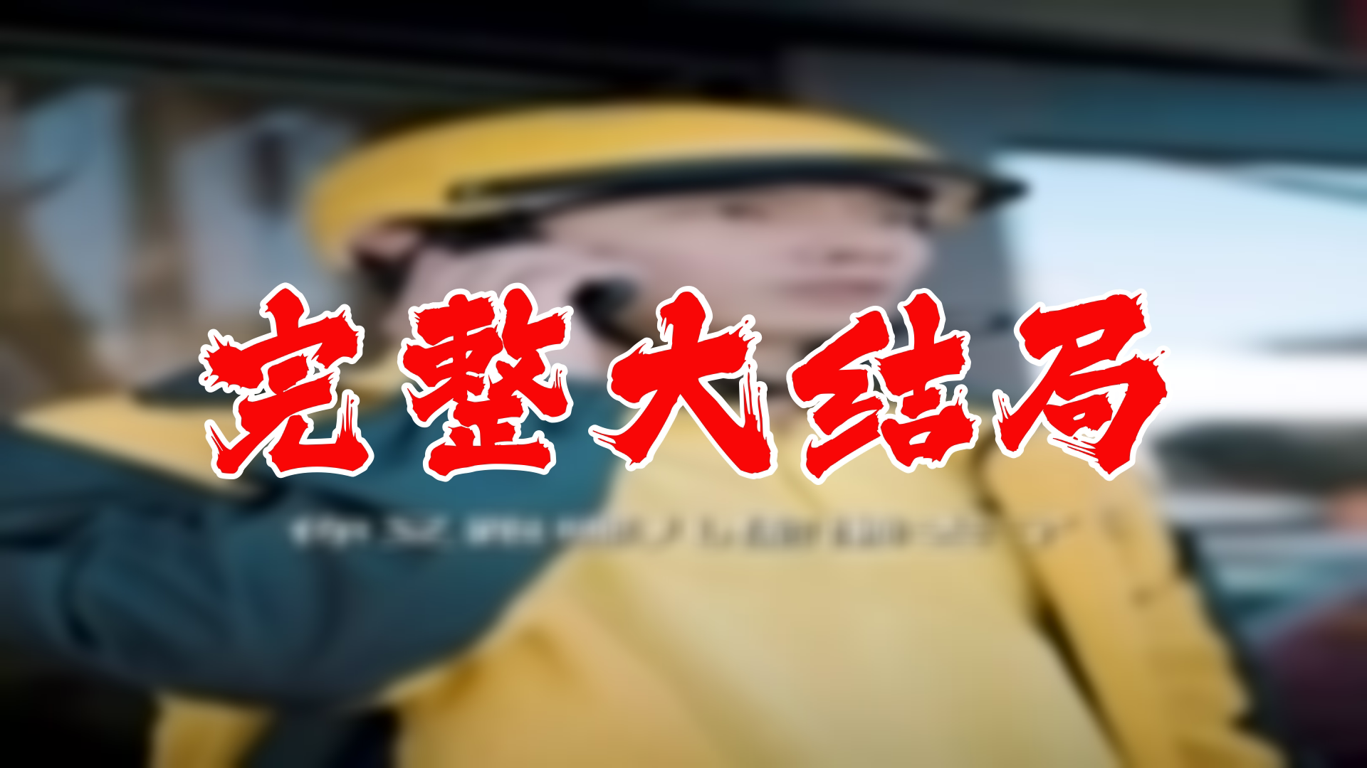 [图]【全】无上神瞳 大结局 90集