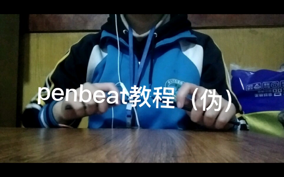 〖penbeat〗penbeat教程(确信)哔哩哔哩bilibili