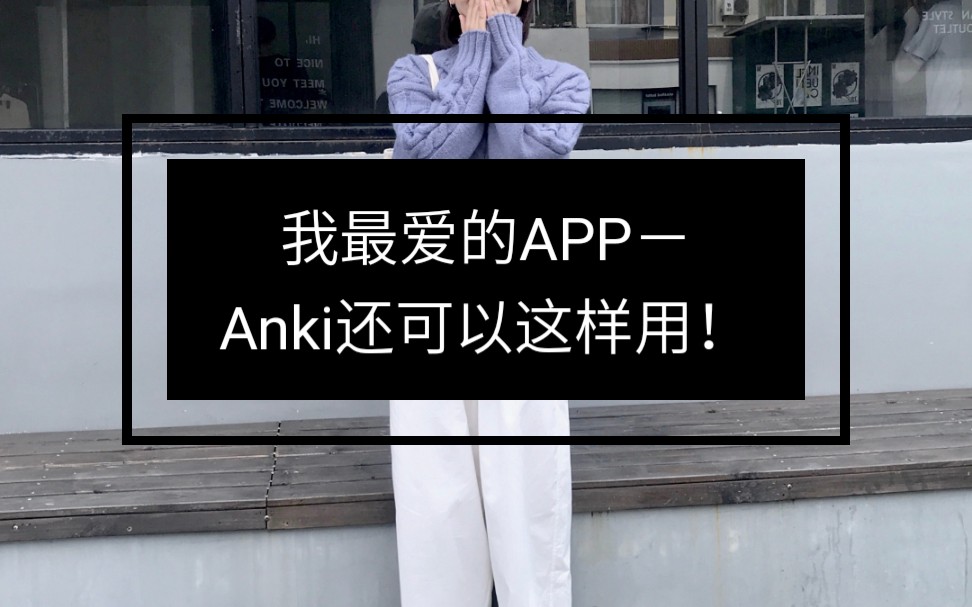 「高效系列」Anki|不止于记忆,工作学习生活都能用!哔哩哔哩bilibili