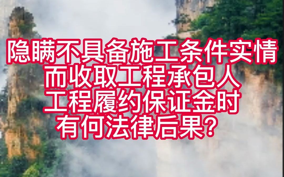 隐瞒不具备施工条件实情而收取工程承包人工程履约保证金时有何法律后果?哔哩哔哩bilibili