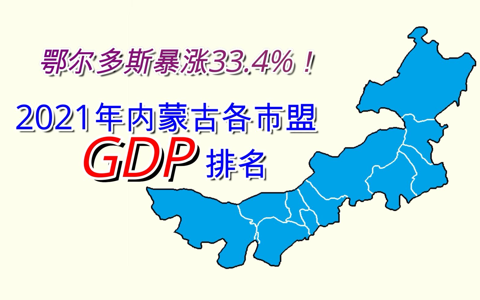 新鲜出炉!2021年内蒙古各市盟GDP排名【数据可视化】哔哩哔哩bilibili