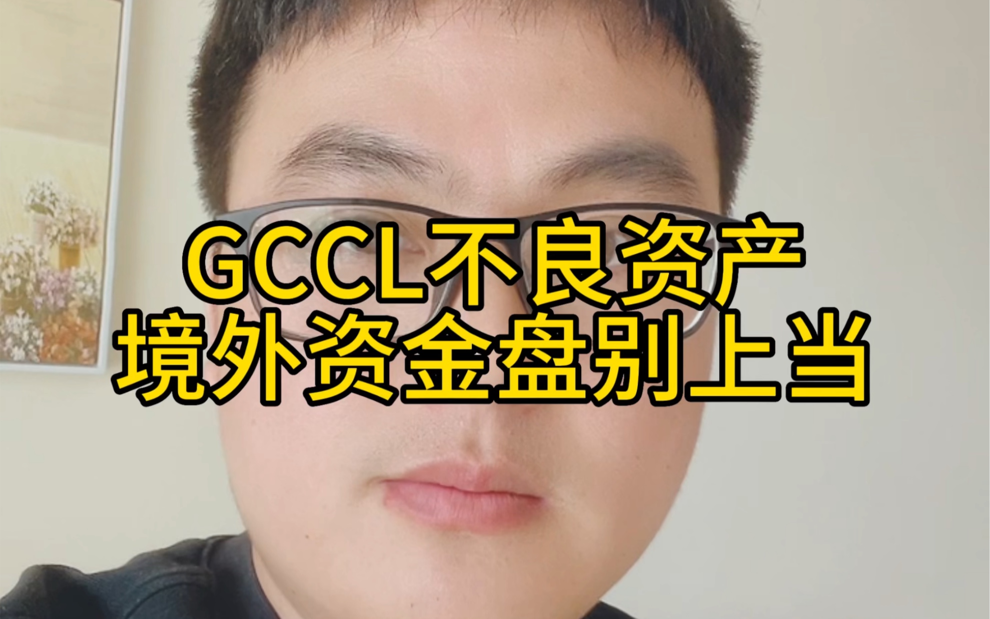 巨柏资产 GCCL不良资产,境外资金盘别上当哔哩哔哩bilibili