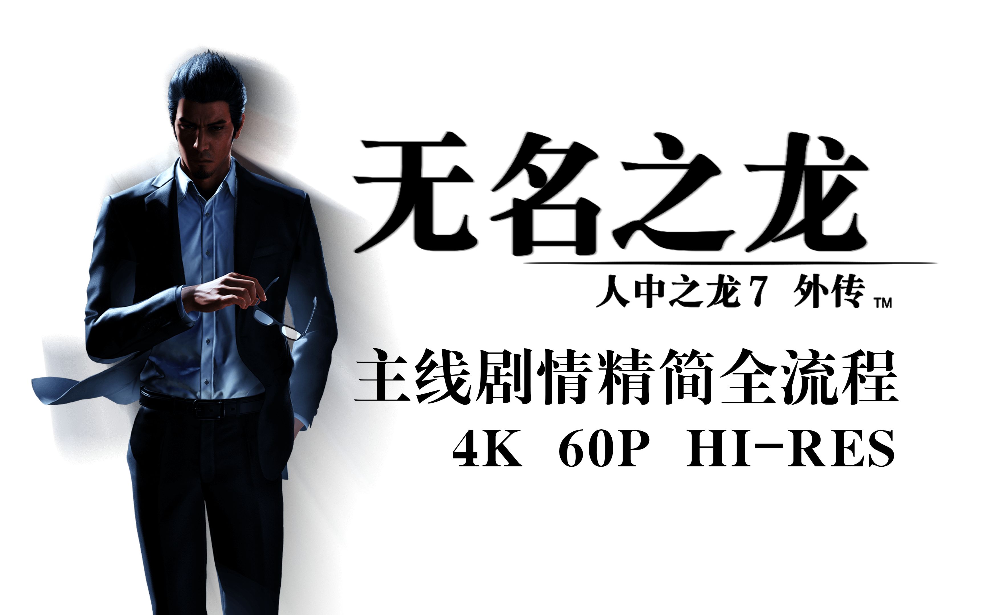 【人中之龙7外传-无名之龙】丨4k60帧-超高画质精简剧情全流程-第五集