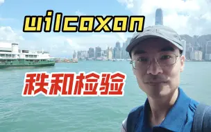 Download Video: Wilcoxon秩和检验｜说人话的统计学